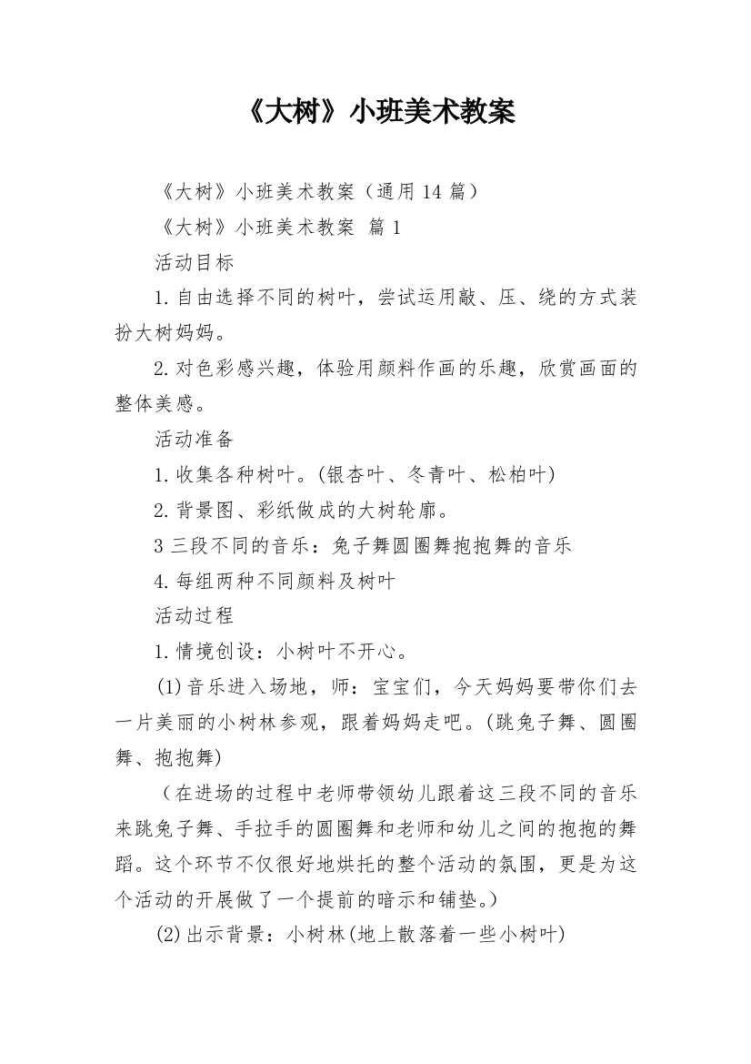 《大树》小班美术教案