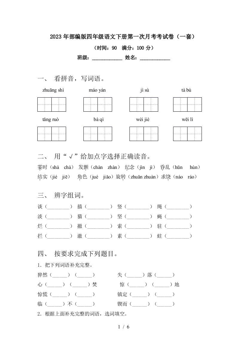 2023年部编版四年级语文下册第一次月考考试卷(一套)