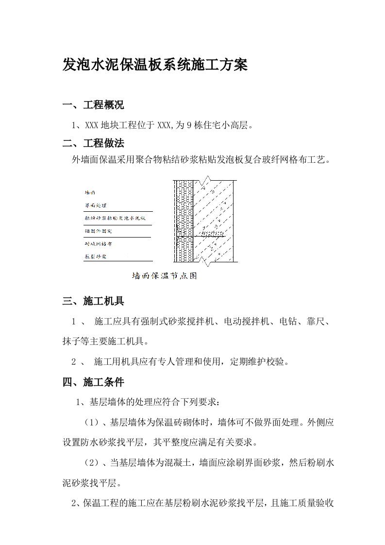 发泡水泥板施工方案