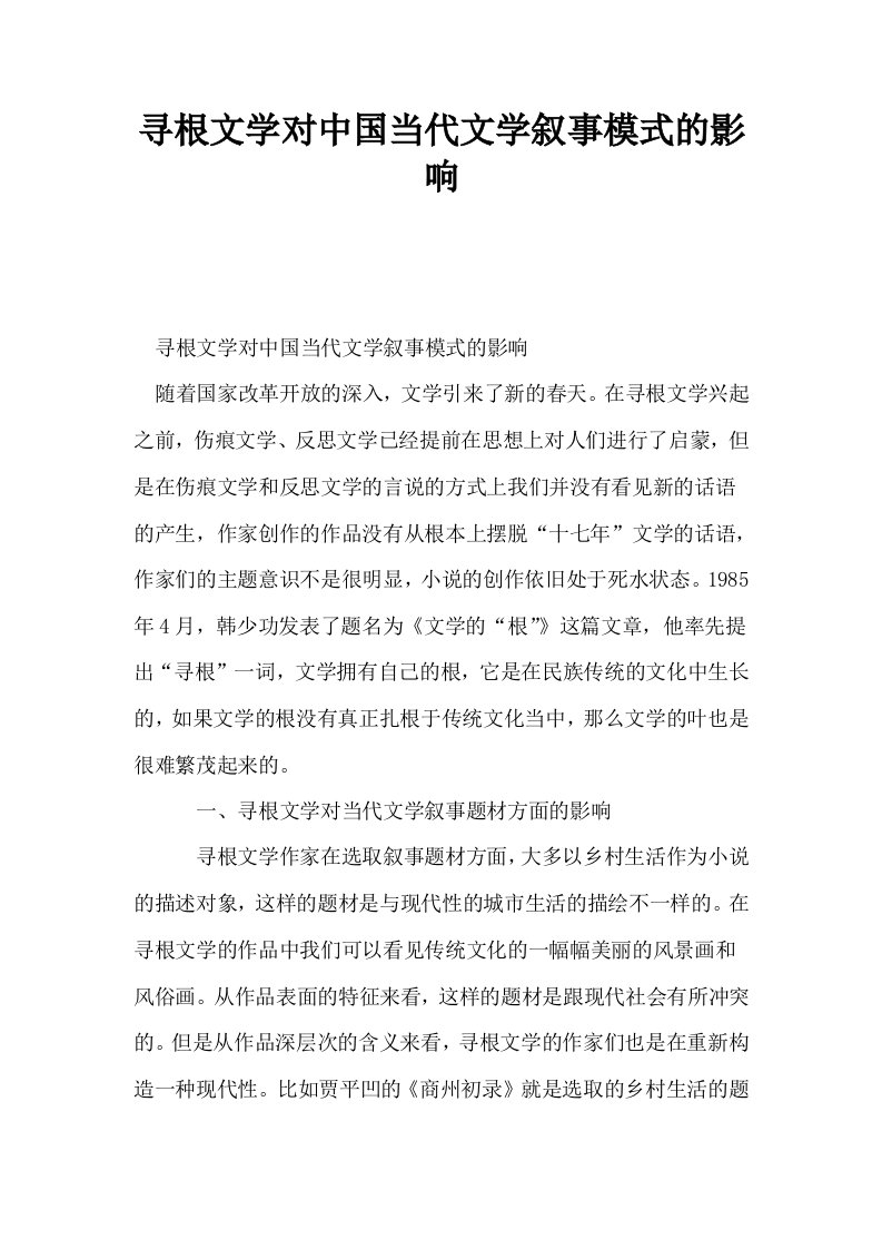 寻根文学对中国当代文学叙事模式的影响