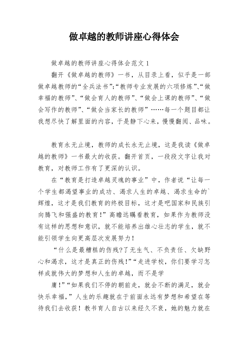 做卓越的教师讲座心得体会