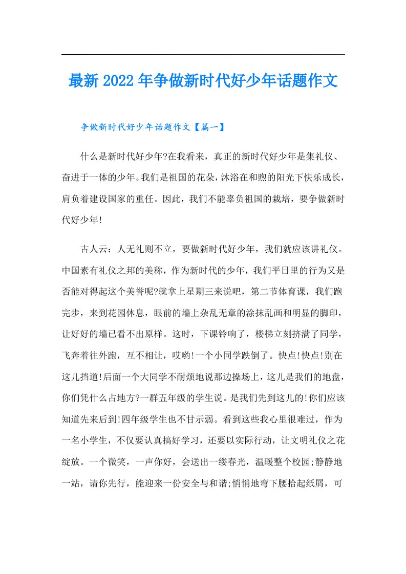 最新争做新时代好少年话题作文