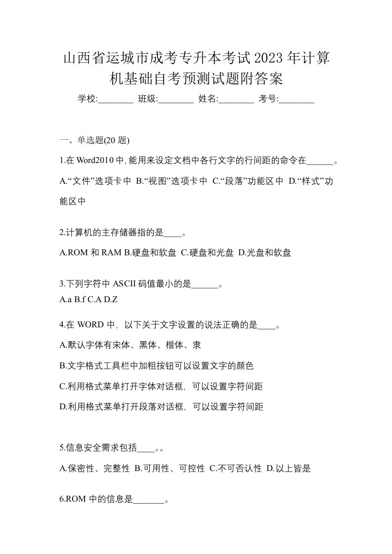 山西省运城市成考专升本考试2023年计算机基础自考预测试题附答案