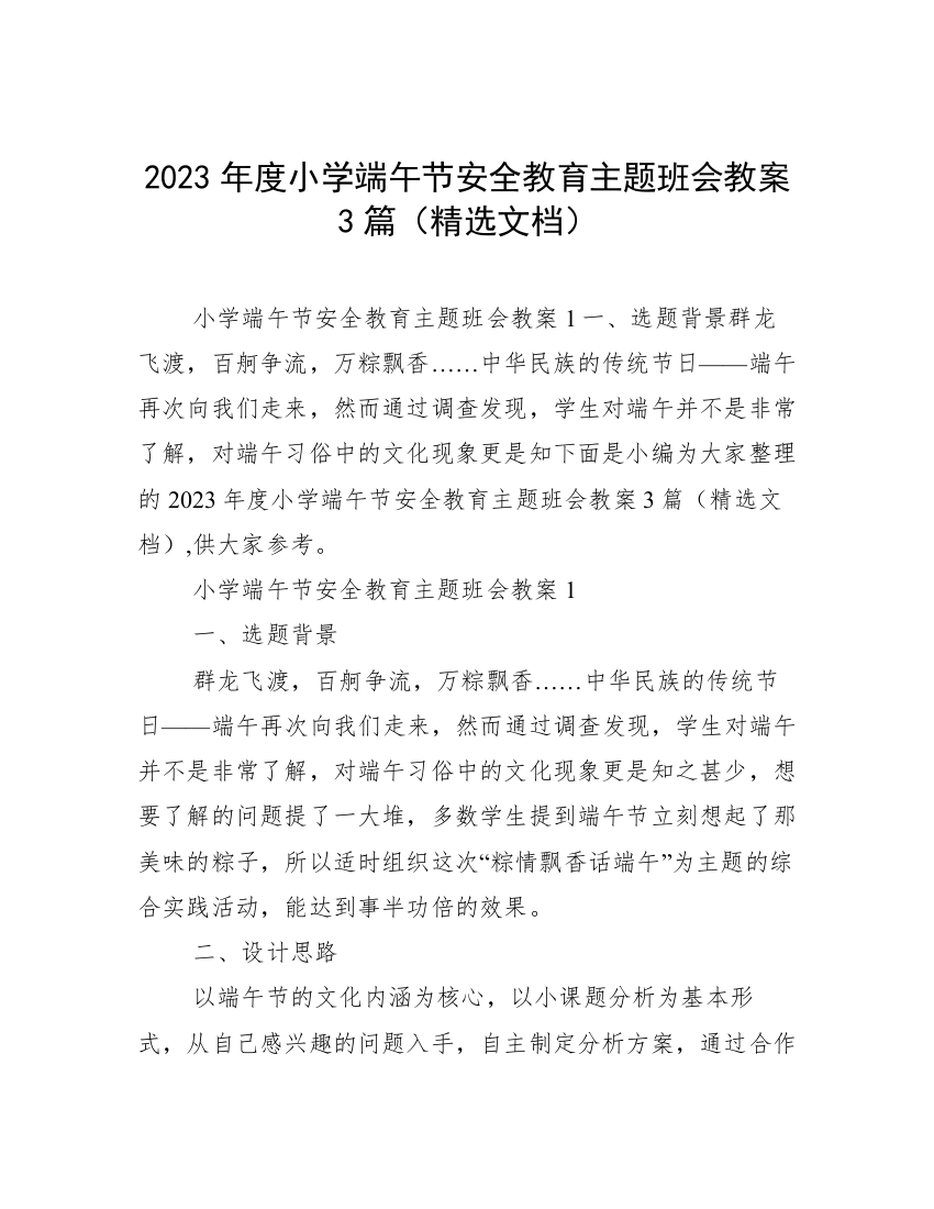 2023年度小学端午节安全教育主题班会教案3篇（精选文档）