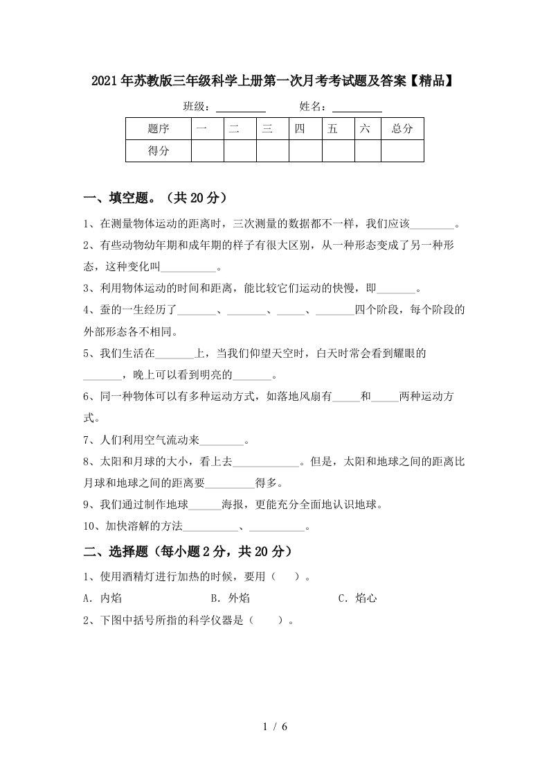 2021年苏教版三年级科学上册第一次月考考试题及答案精品