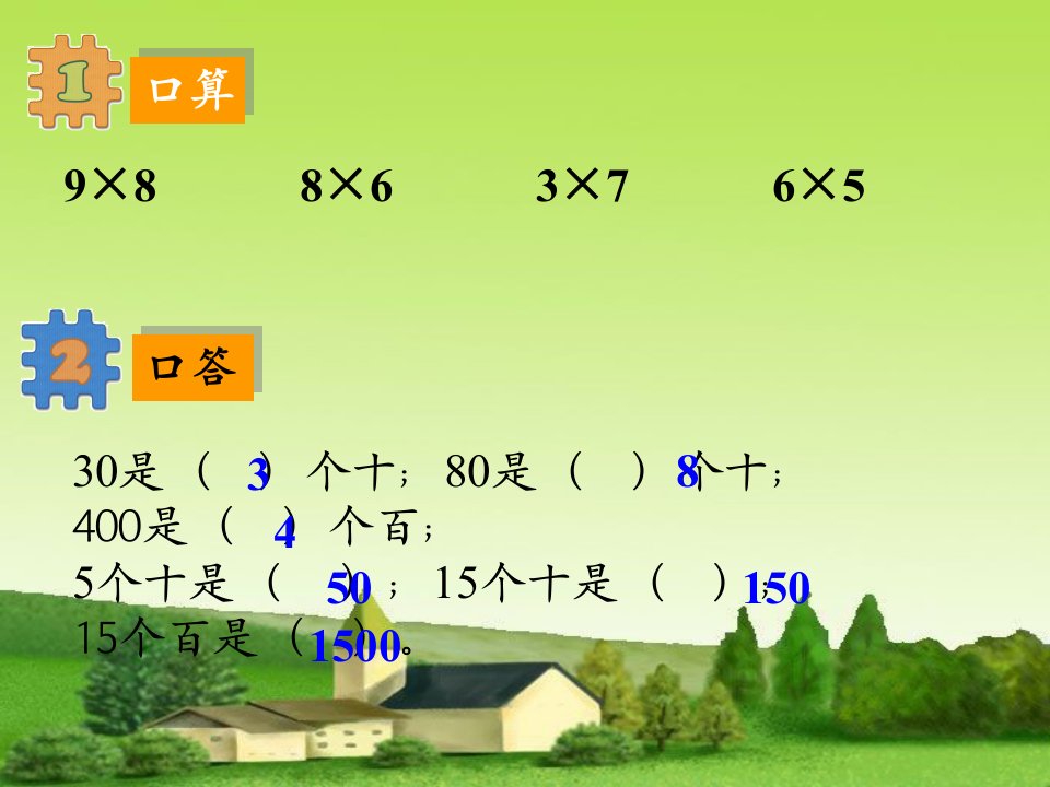 三年级上册数学课件2.1口算乘法整十.整百的数乘一位数冀教版共18张PPT