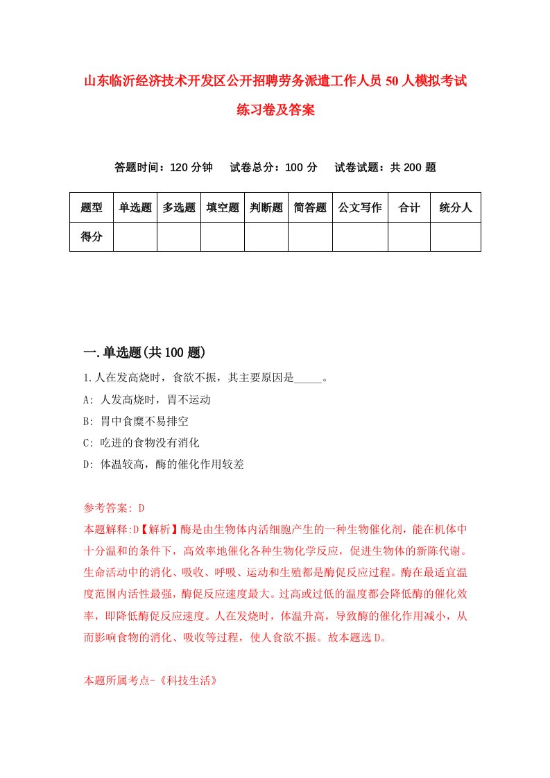 山东临沂经济技术开发区公开招聘劳务派遣工作人员50人模拟考试练习卷及答案第8卷