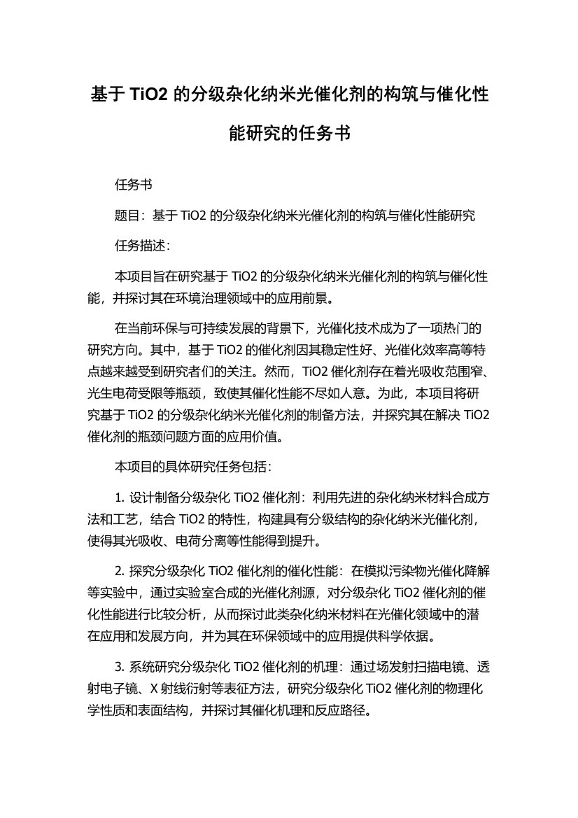 基于TiO2的分级杂化纳米光催化剂的构筑与催化性能研究的任务书