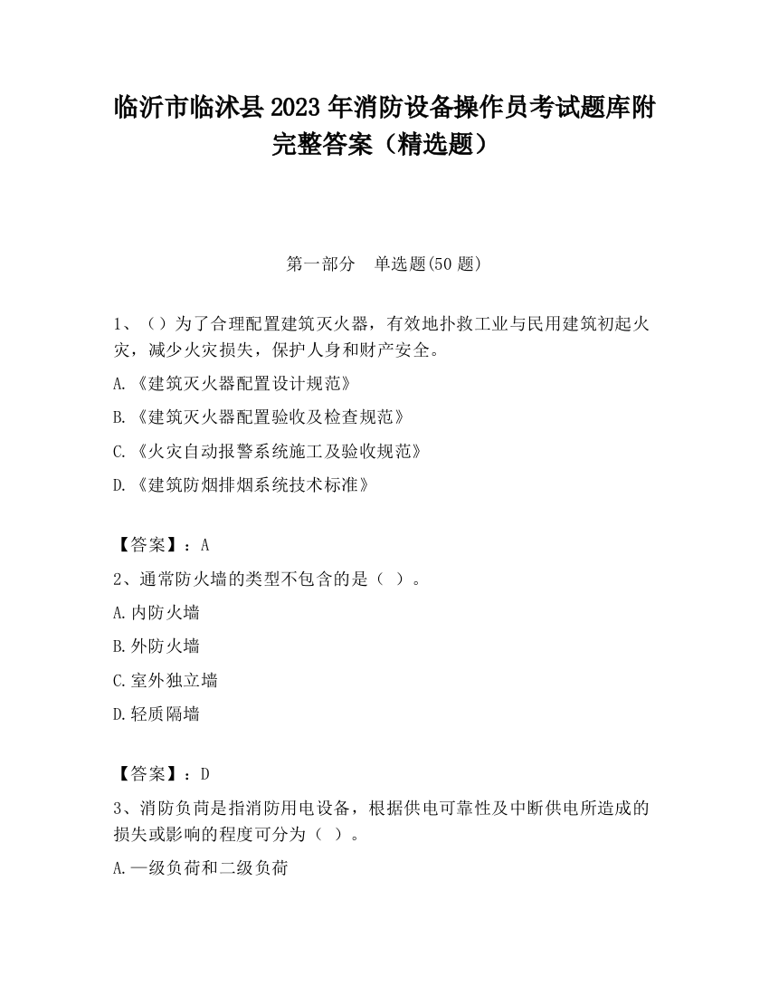 临沂市临沭县2023年消防设备操作员考试题库附完整答案（精选题）