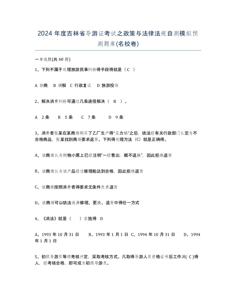 2024年度吉林省导游证考试之政策与法律法规自测模拟预测题库名校卷