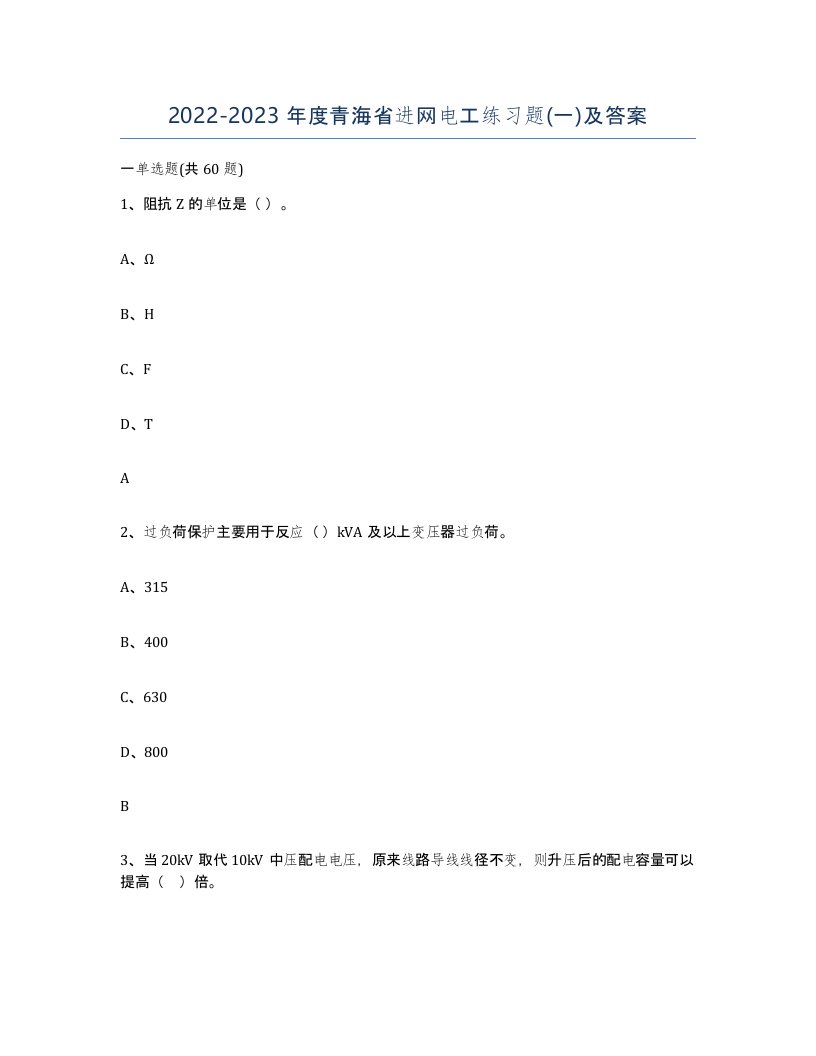 2022-2023年度青海省进网电工练习题一及答案