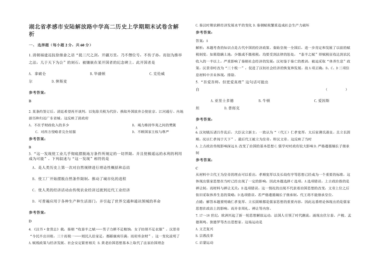 湖北省孝感市安陆解放路中学高二历史上学期期末试卷含解析