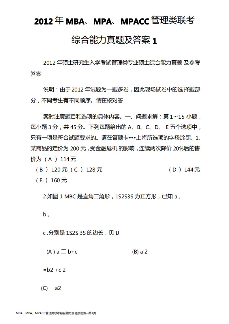 MBA、MPA、MPACC管理类联考综合能力真题及答案