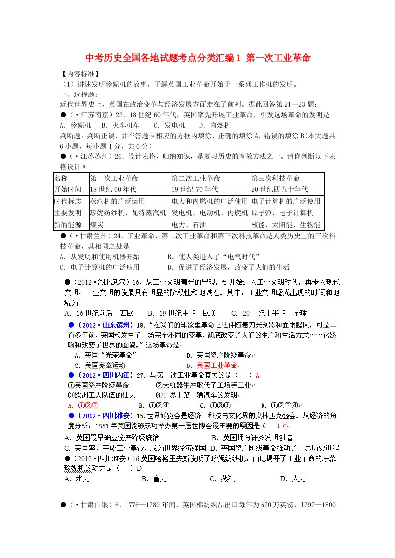 中考历史全国各地试题考点分类汇编1