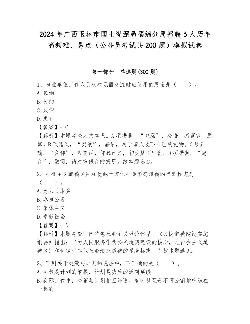 2024年广西玉林市国土资源局福绵分局招聘6人历年高频难、易点（公务员考试共200题）模拟试卷含答案（新）