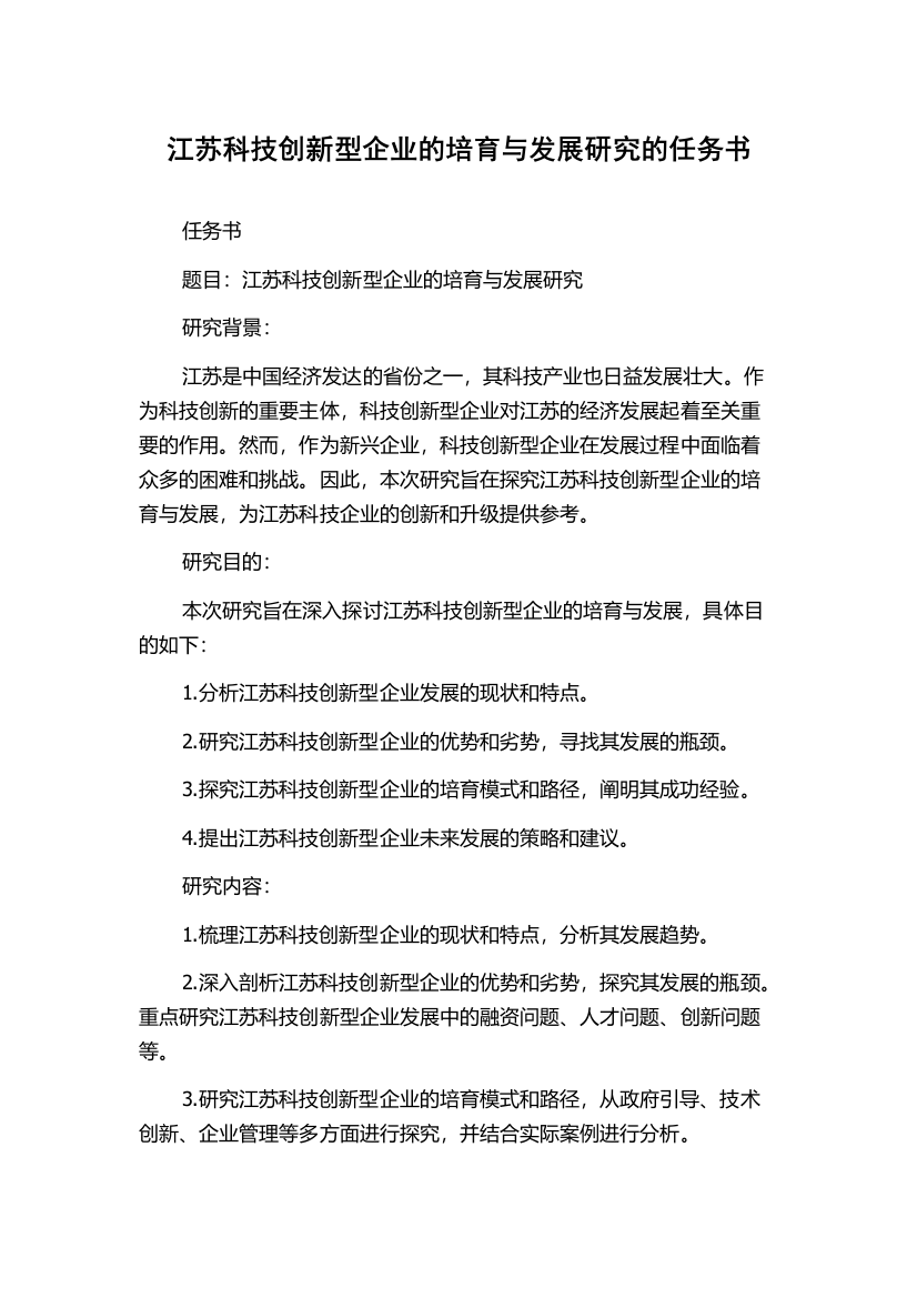 江苏科技创新型企业的培育与发展研究的任务书