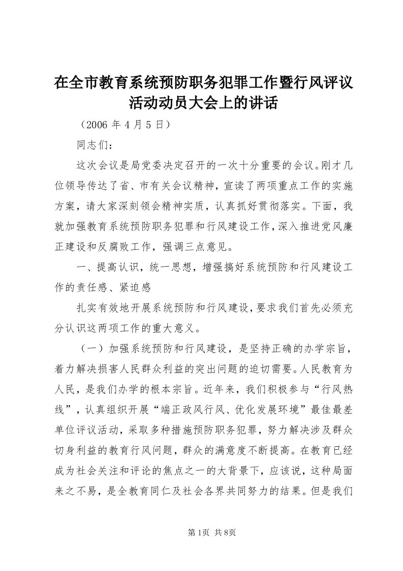 7在全市教育系统预防职务犯罪工作暨行风评议活动动员大会上的致辞