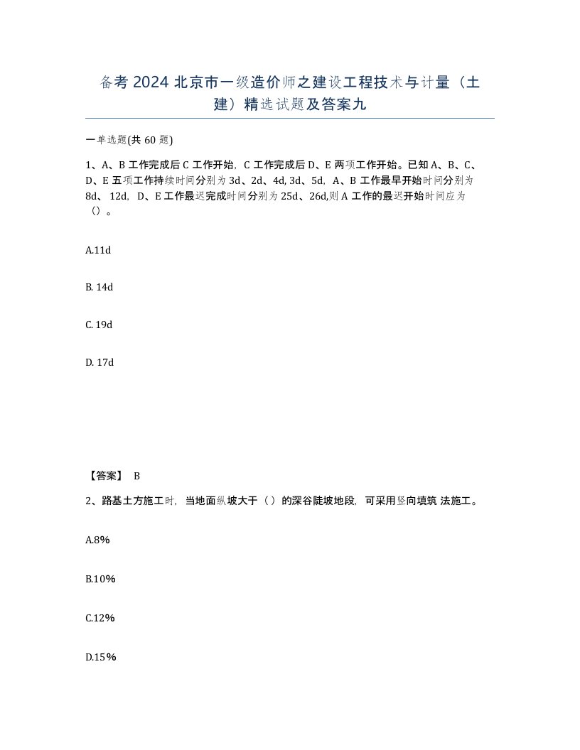 备考2024北京市一级造价师之建设工程技术与计量土建试题及答案九