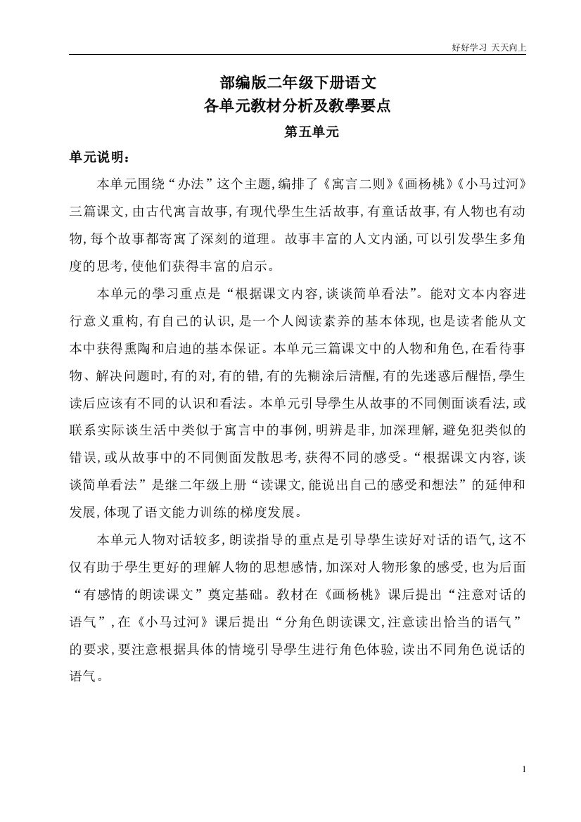 人教部编版版小学语文二年级下册-部编版二年级下册语文5-8单元教材分析及教学要点