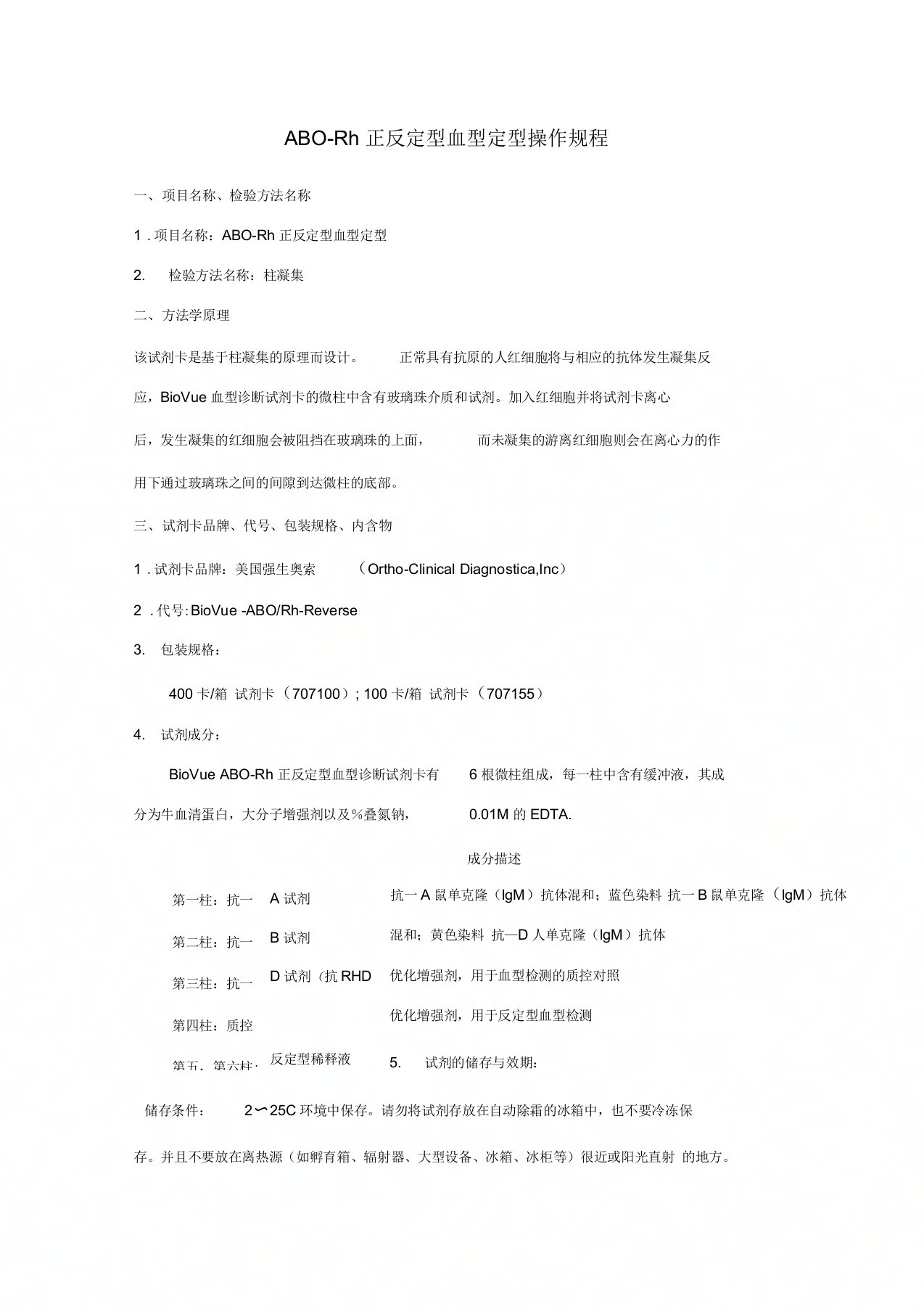 ABO-Rh正反定型血型定型操作规程