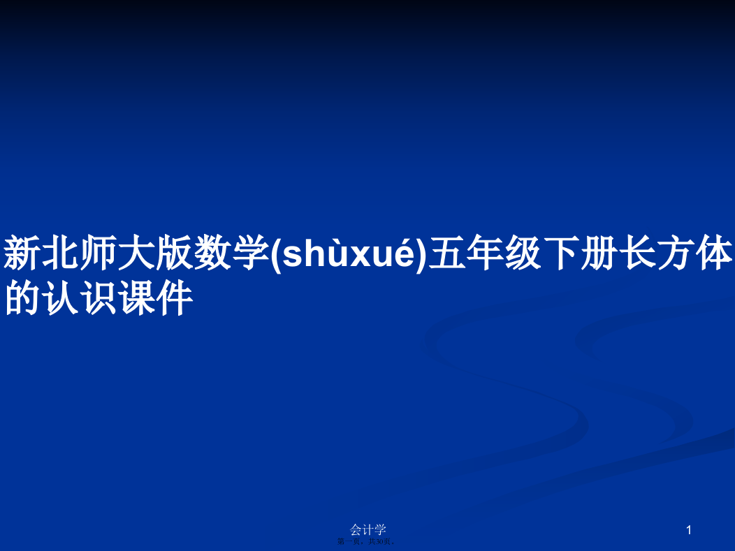 新北师大版数学五年级下册长方体的认识课件学习教案