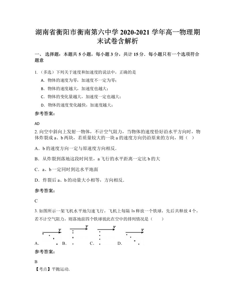 湖南省衡阳市衡南第六中学2020-2021学年高一物理期末试卷含解析