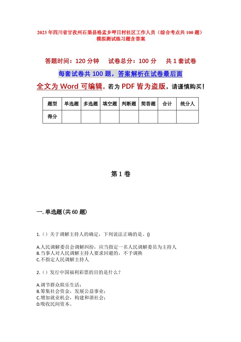 2023年四川省甘孜州石渠县格孟乡呷日村社区工作人员综合考点共100题模拟测试练习题含答案