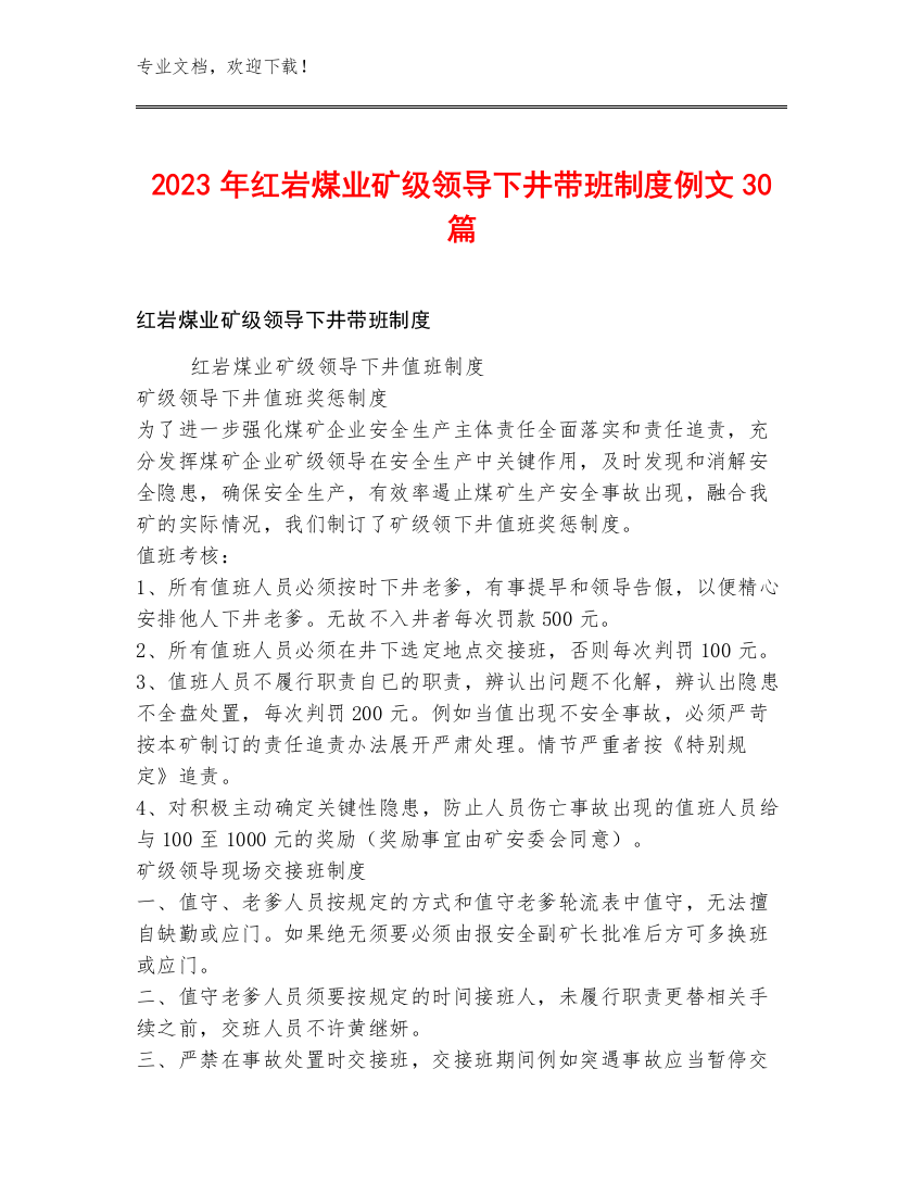 2023年红岩煤业矿级领导下井带班制度例文30篇