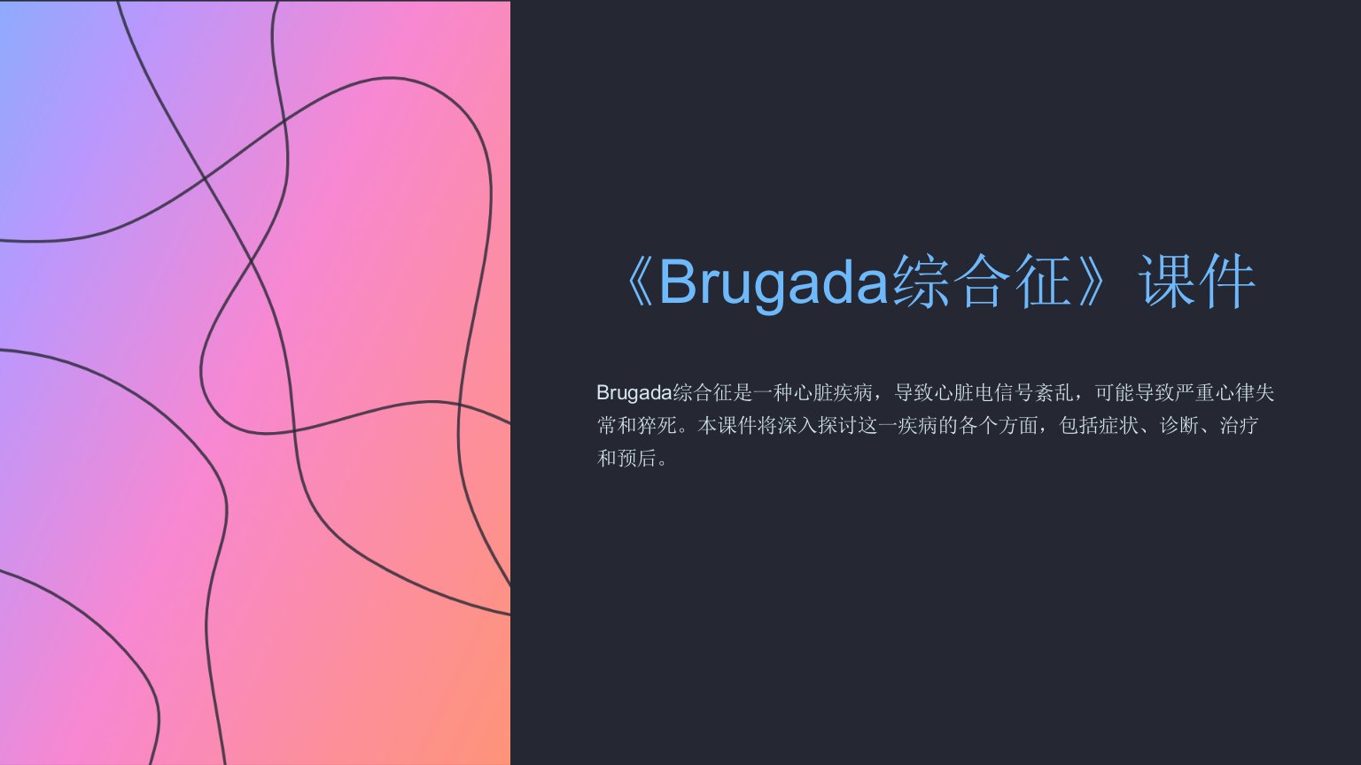 《Brugada综合征》课件