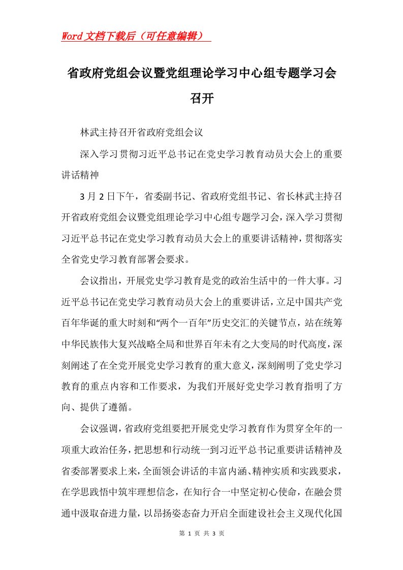 省政府党组会议暨党组理论学习中心组专题学习会召开