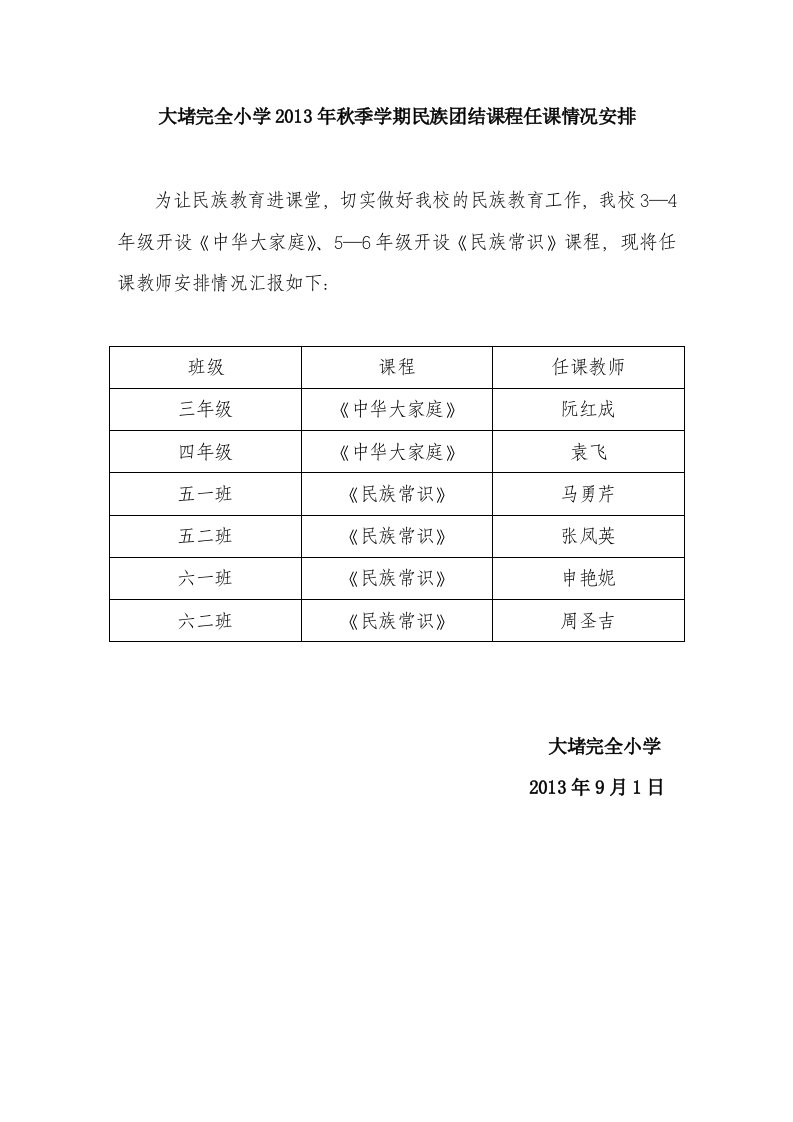 大堵完全小学2013年秋季学期民族团结课程任课情况安排