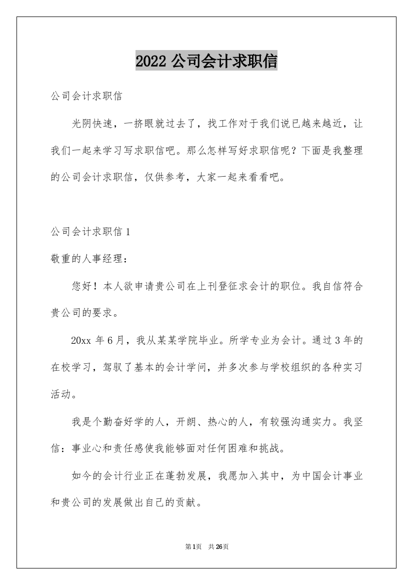 2022公司会计求职信_4