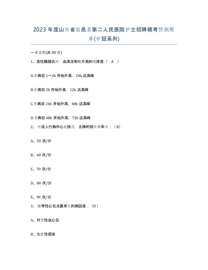 2023年度山东省临邑县第二人民医院护士招聘模考预测题库夺冠系列