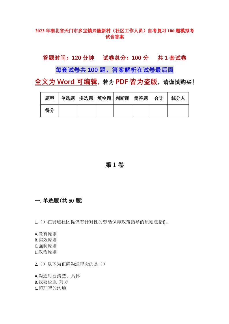 2023年湖北省天门市多宝镇兴隆新村社区工作人员自考复习100题模拟考试含答案