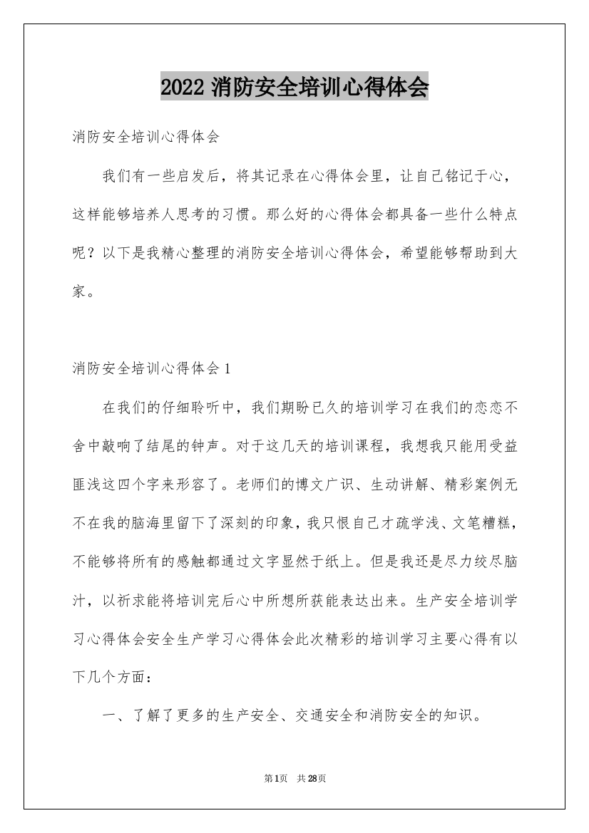 2022消防安全培训心得体会