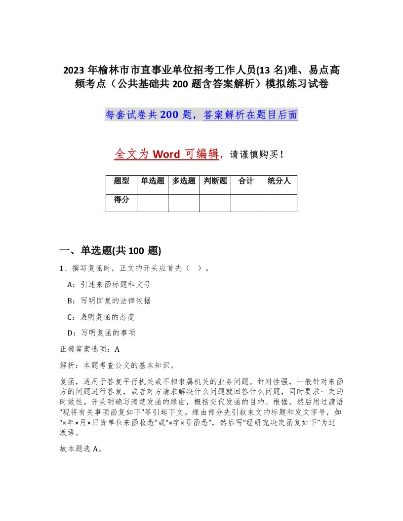 2023年榆林市市直事业单位招考工作人员13名难易点高频考点公共基础共200题含答案解析模拟练习试卷