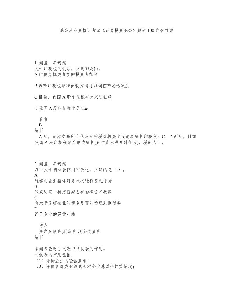 基金从业资格证考试证券投资基金题库100题含答案第151版