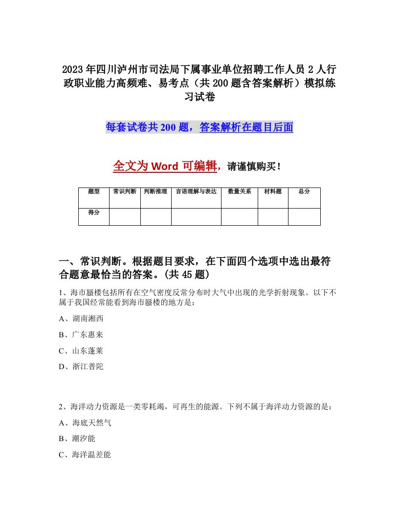 2023年四川泸州市司法局下属事业单位招聘工作人员2人行政职业能力高频难易考点共200题含答案解析模拟练习试卷