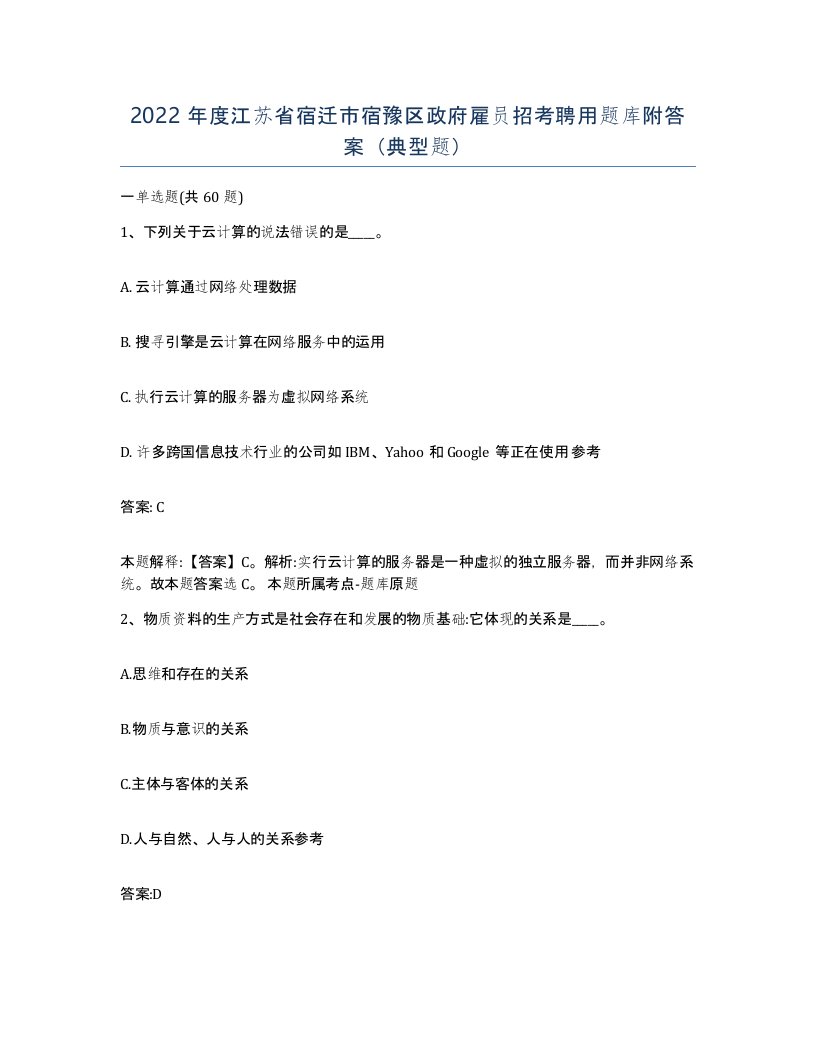 2022年度江苏省宿迁市宿豫区政府雇员招考聘用题库附答案典型题