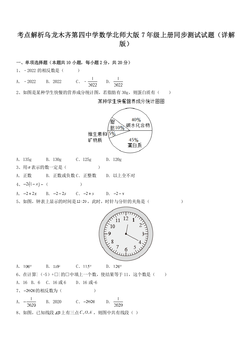 考点解析乌龙木齐第四中学数学北师大版7年级上册同步测试