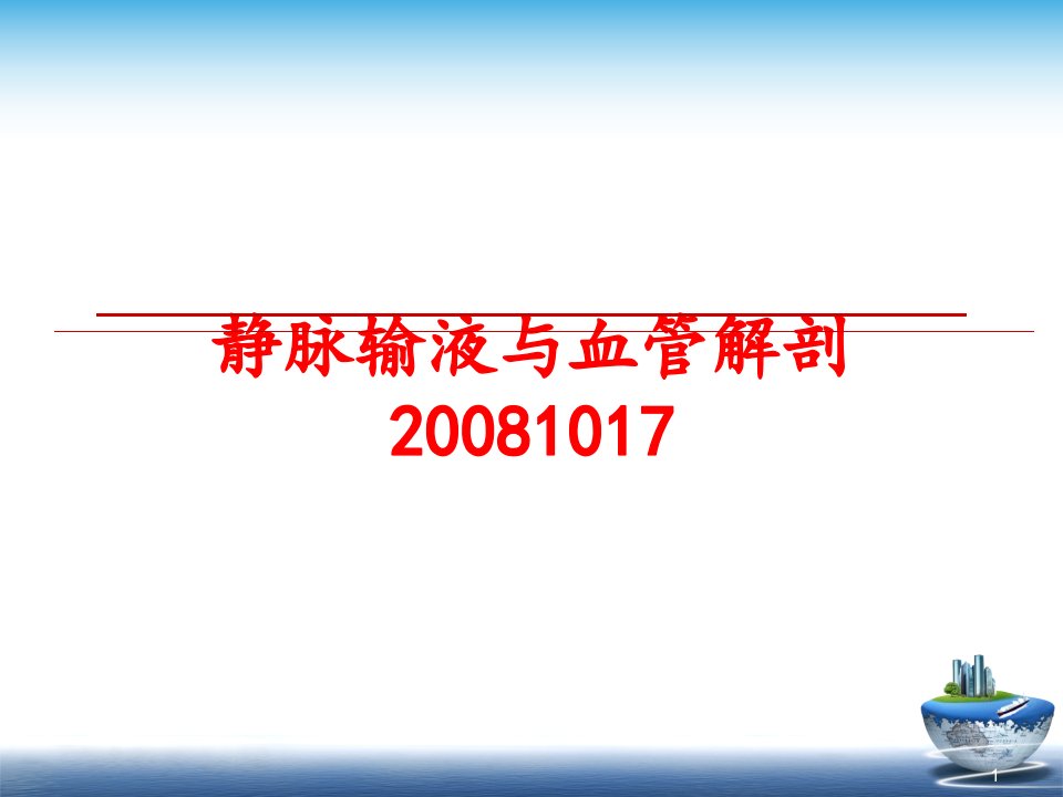 静脉输液与血管解剖课件