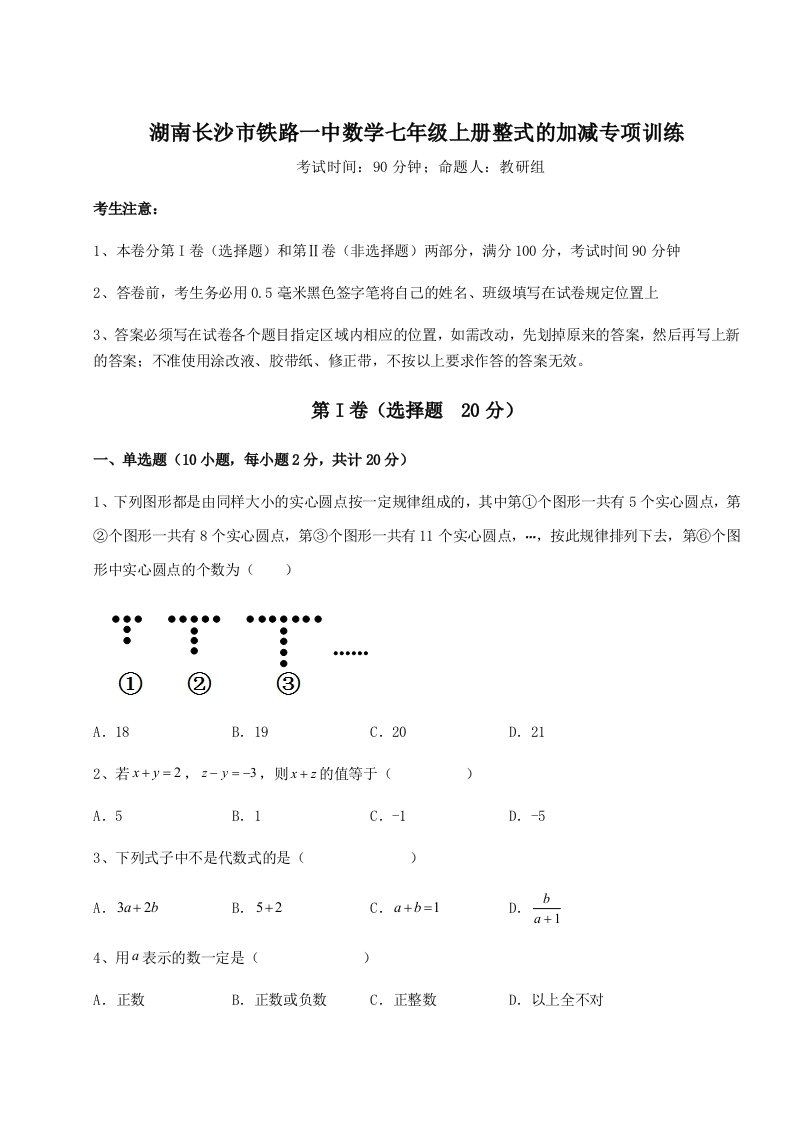 基础强化湖南长沙市铁路一中数学七年级上册整式的加减专项训练试题