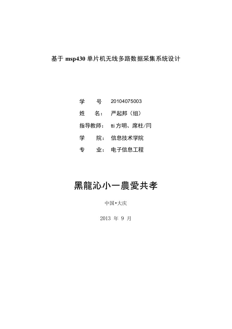 10实训严基于MSP430的数据采集系统组技术报告