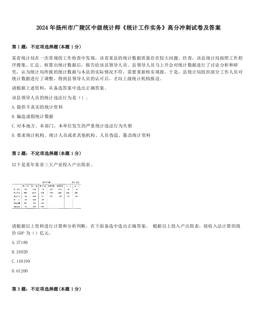 2024年扬州市广陵区中级统计师《统计工作实务》高分冲刺试卷及答案