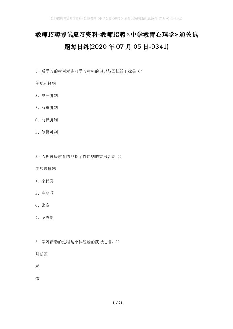 教师招聘考试复习资料-教师招聘中学教育心理学通关试题每日练2020年07月05日-9341