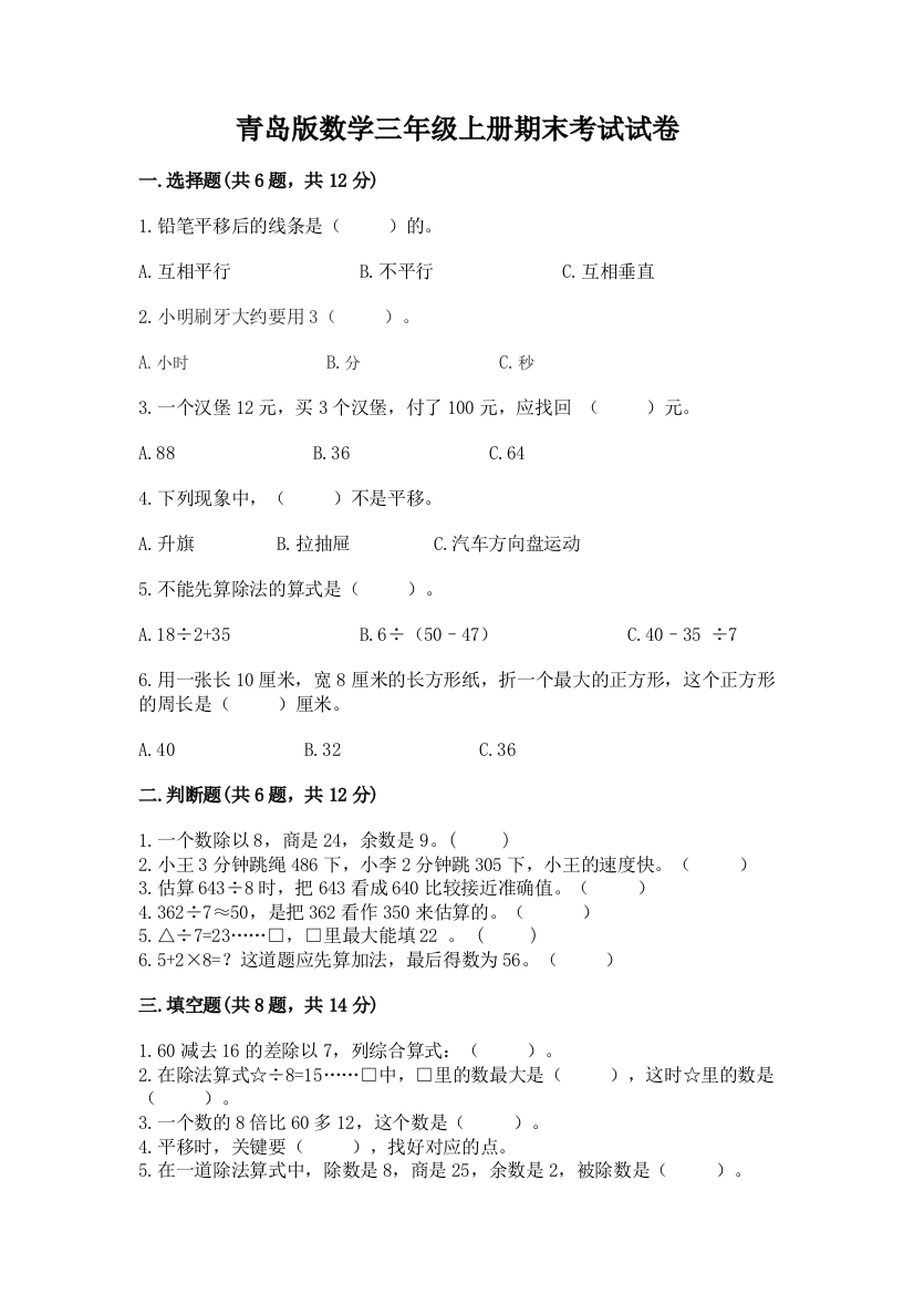 青岛版数学三年级上册期末考试试卷附完整答案(名校卷)