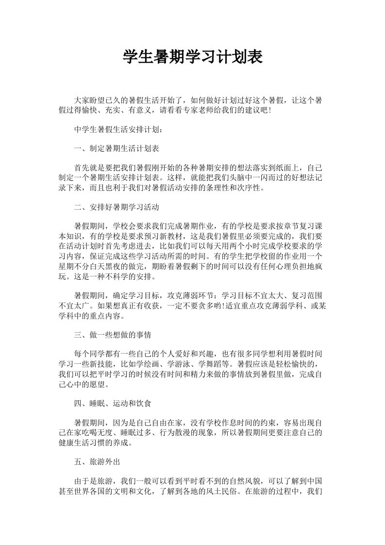 学生暑期学习计划表