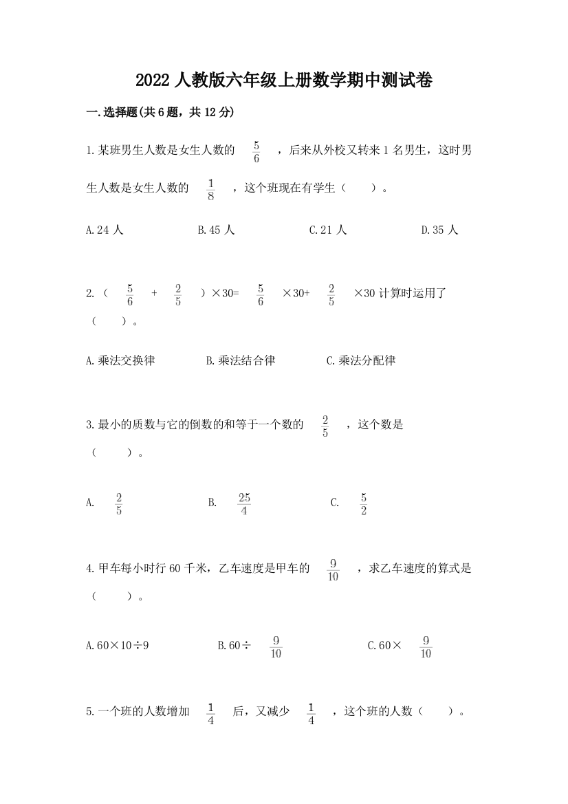 2022人教版六年级上册数学期中测试卷(word)