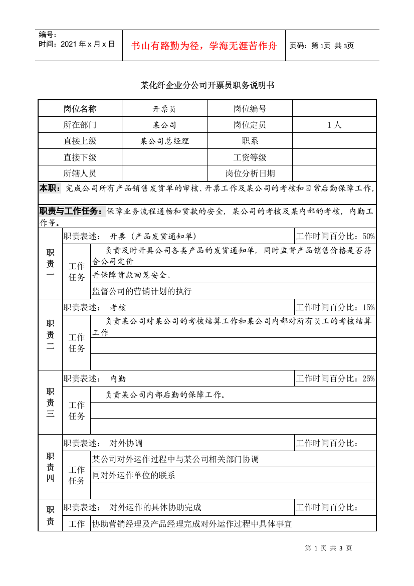 某化纤企业分公司开票员职务说明