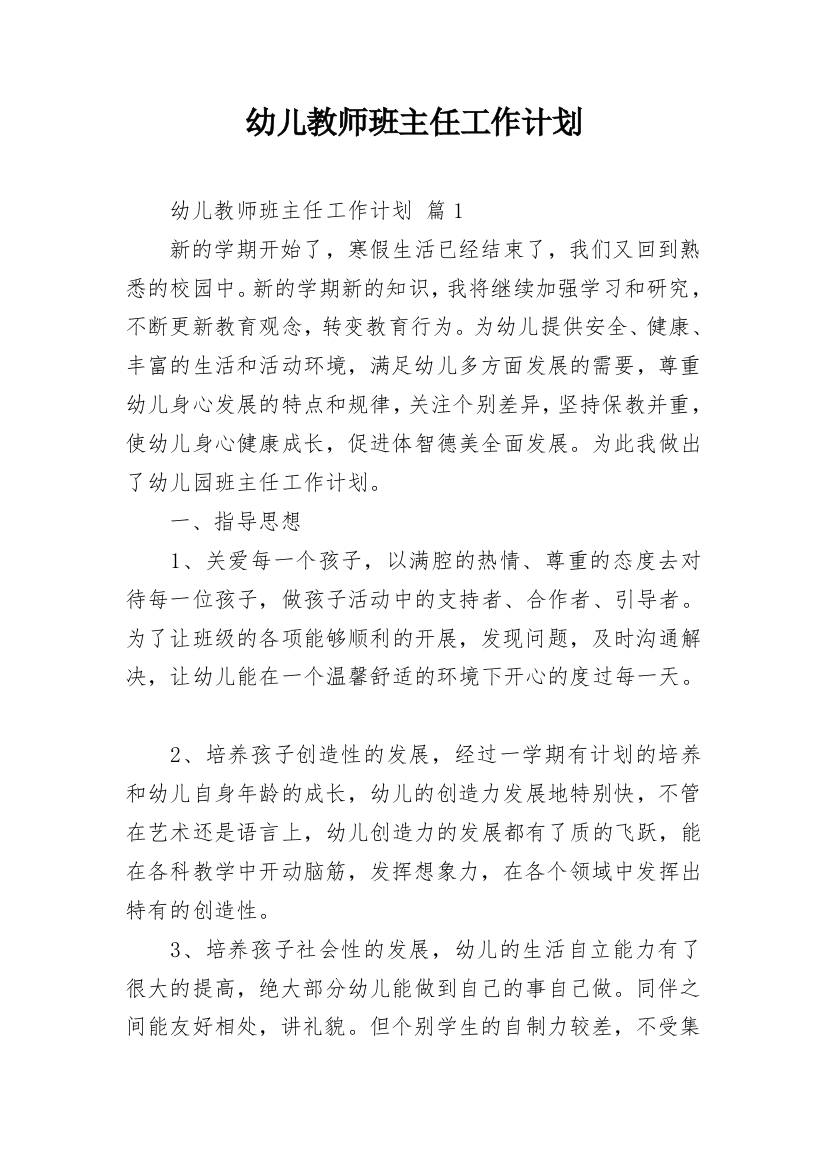 幼儿教师班主任工作计划